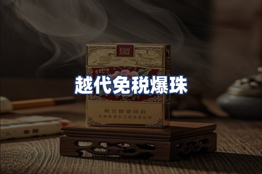越代免税爆珠